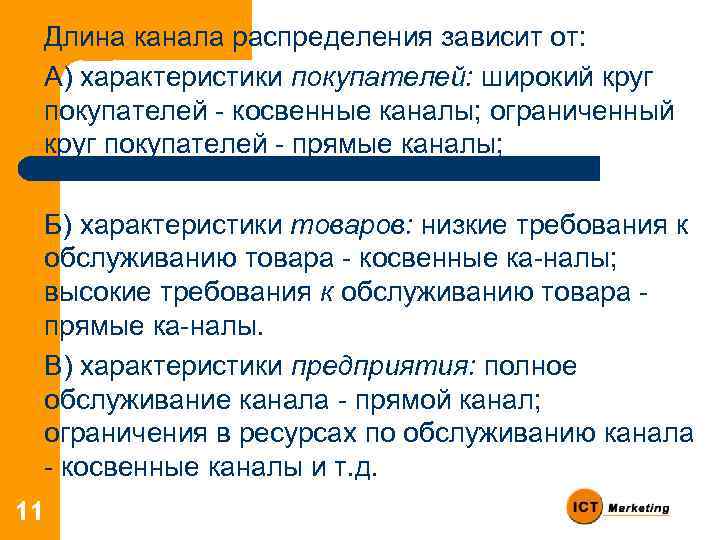 Распределение зависит. Длина канала распределения это. Ширина канала распределения. Длина и ширина каналов распределения. От чего зависит длина канала распределения?.