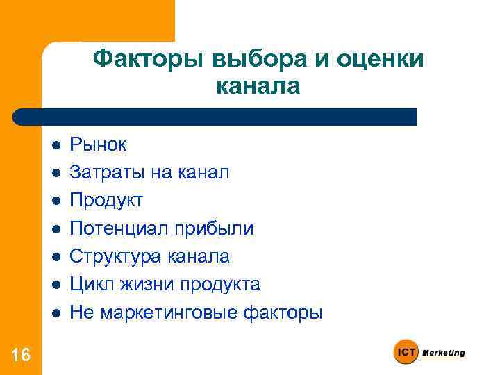 Факторы выбора и оценки канала l l l l 16 Рынок Затраты на канал