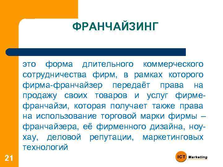 ФРАНЧАЙЗИНГ это форма длительного коммерческого сотрудничества фирм, в рамках которого фирма франчайзер передаёт права