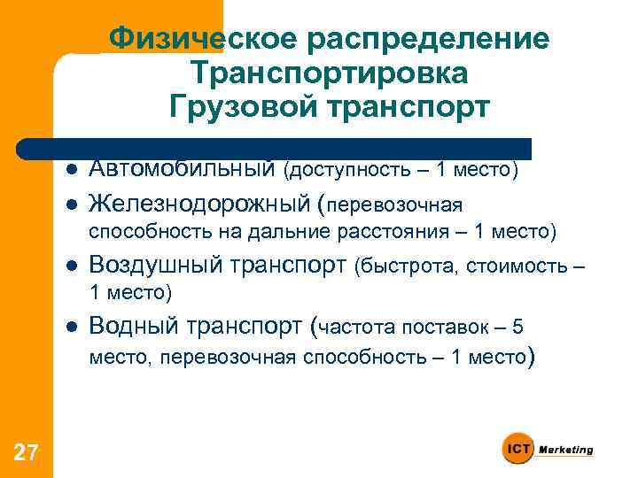 Физическое распределение Транспортировка Грузовой транспорт l l Автомобильный (доступность – 1 место) Железнодорожный (перевозочная