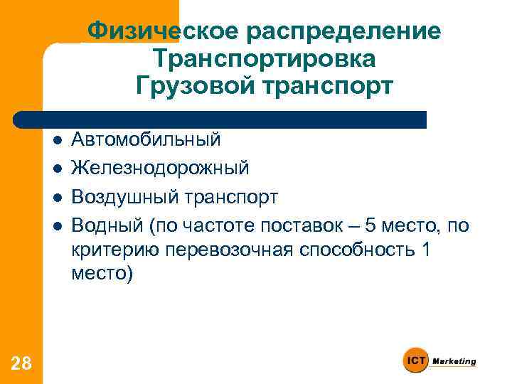 Физическое распределение Транспортировка Грузовой транспорт l l 28 Автомобильный Железнодорожный Воздушный транспорт Водный (по