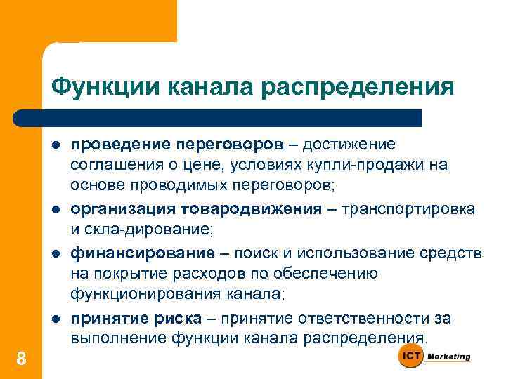 Функции канала распределения l l 8 проведение переговоров – достижение соглашения о цене, условиях