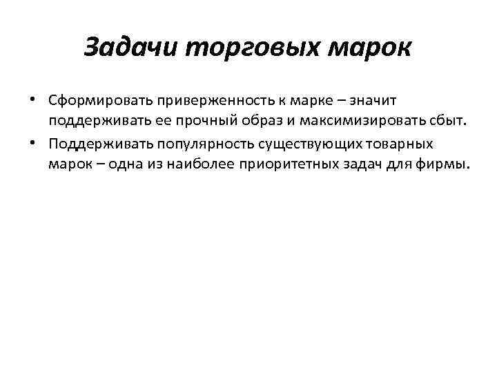 Задачи товарных знаков. Приверженность торговой марки. Задачи товарной политики. Цели товарной политики. Приверженность марке.