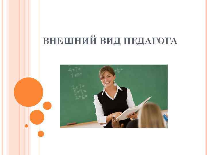 ВНЕШНИЙ ВИД ПЕДАГОГА 