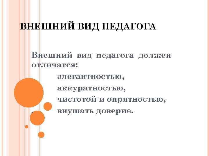ВНЕШНИЙ ВИД ПЕДАГОГА Внешний вид педагога должен отличатся: элегантностью, аккуратностью, чистотой и опрятностью, .