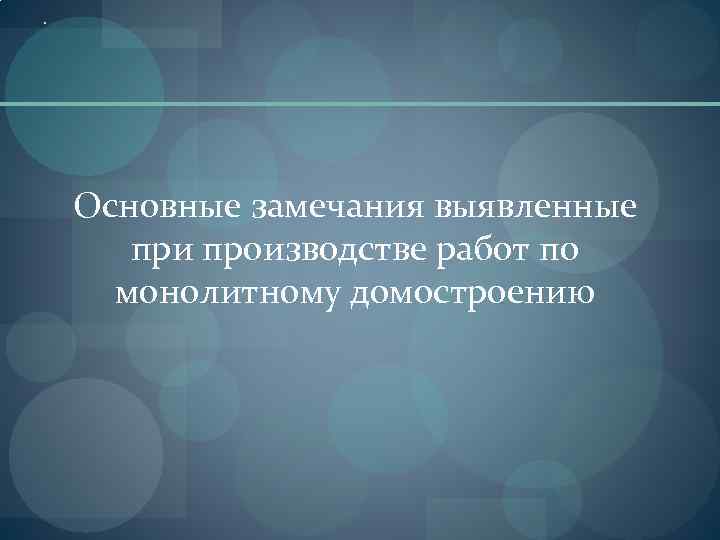 . Основные замечания выявленные при производстве работ по монолитному домостроению 