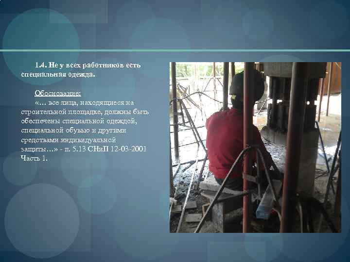 1. 4. Не у всех работников есть специальная одежда. Обоснование: «… все лица, находящиеся