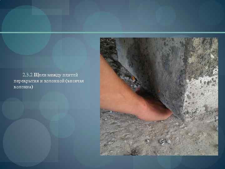 2. 3. 2 Щели между плитой перекрытия и колонной (висячая колонна) 