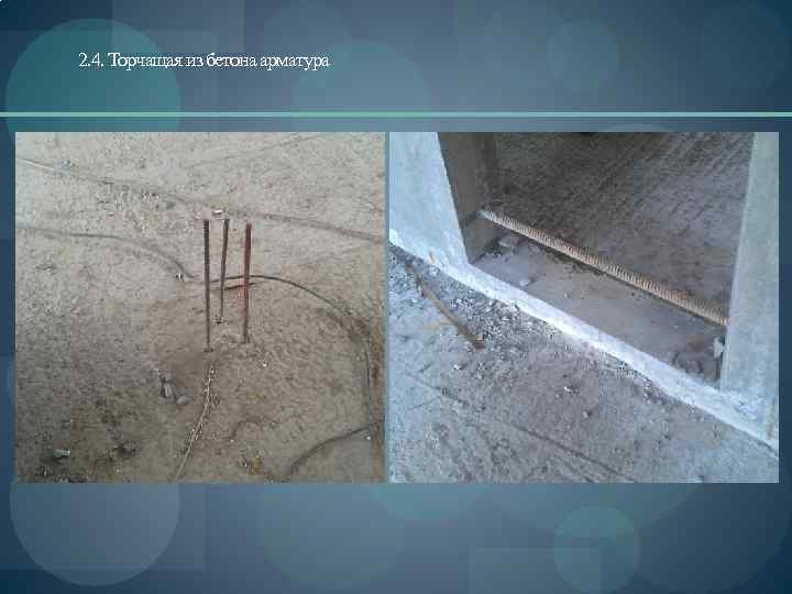 2. 4. Торчащая из бетона арматура 