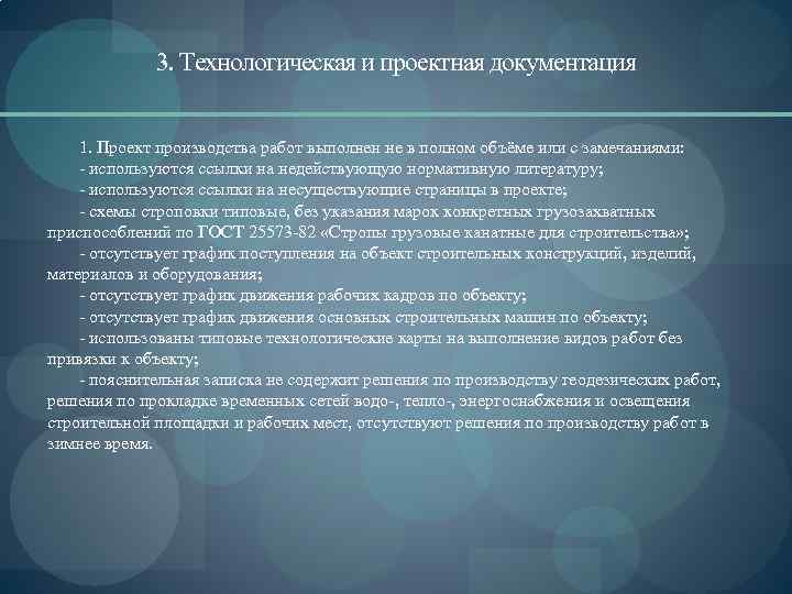 3. Технологическая и проектная документация 1. Проект производства работ выполнен не в полном объёме