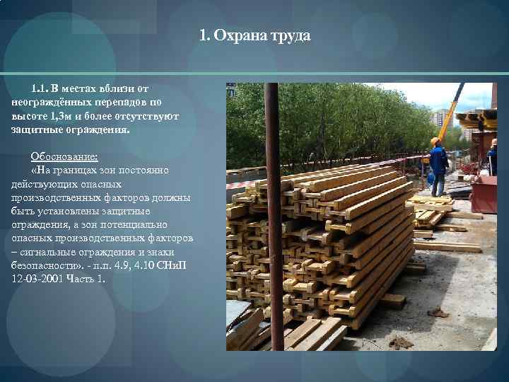 1. Охрана труда 1. 1. В местах вблизи от неограждённых перепадов по высоте 1,