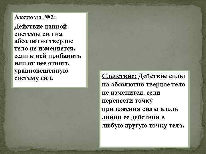 Аксиома № 2: Действие данной системы сил на абсолютно твердое тело не изменяется, если