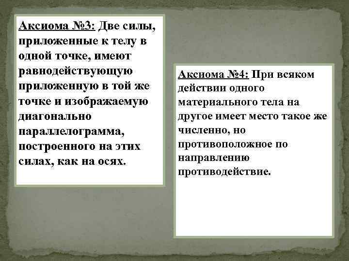 Аксиома № 3: Две силы, приложенные к телу в одной точке, имеют равнодействующую приложенную