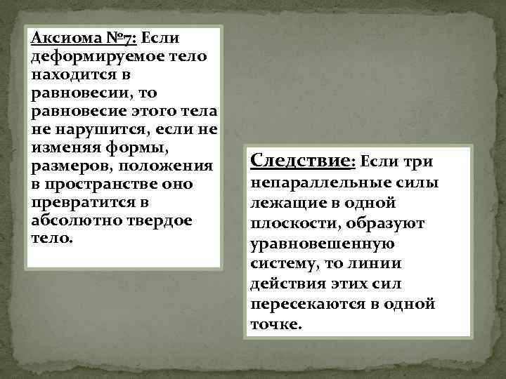 Аксиома № 7: Если деформируемое тело находится в равновесии, то равновесие этого тела не