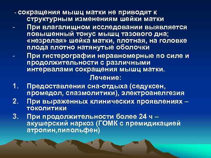 - сокращения - - 1. 2. 3. мышц матки не приводят к структурным изменениям