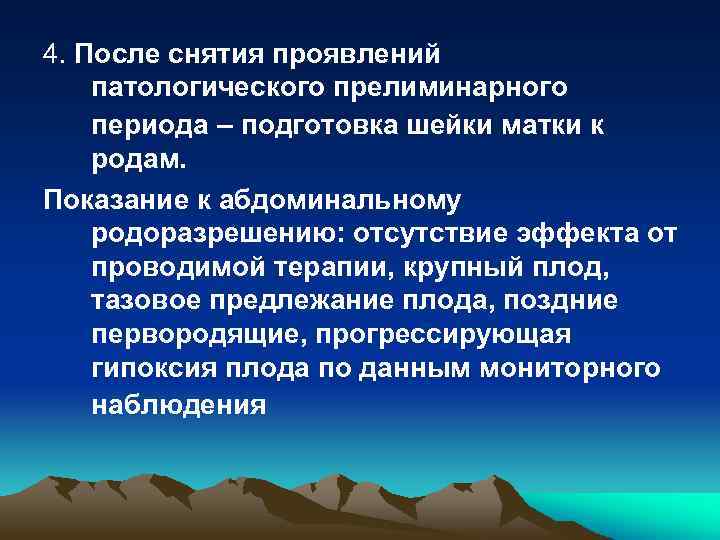 4. После снятия проявлений патологического прелиминарного периода – подготовка шейки матки к родам. Показание