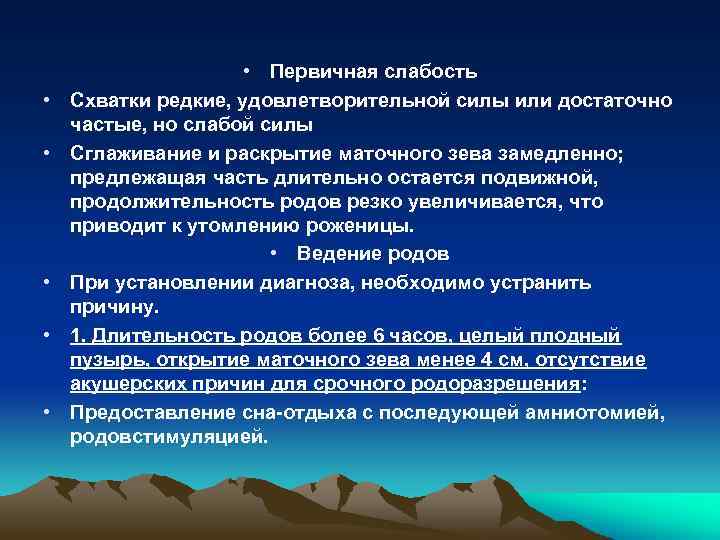  • • • Первичная слабость Схватки редкие, удовлетворительной силы или достаточно частые, но