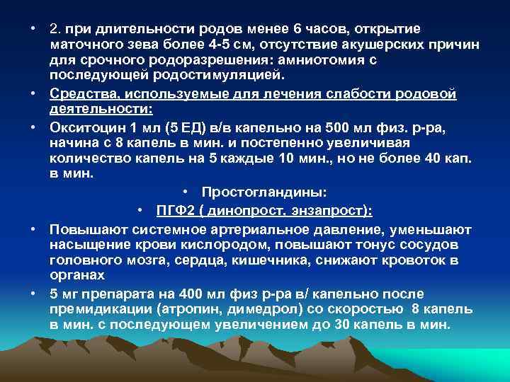  • 2. при длительности родов менее 6 часов, открытие маточного зева более 4