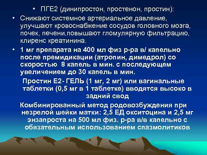  • ПГЕ 2 (динипростон, простенон, простин): • Снижают системное артериальное давление, улучшают кровоснабжение
