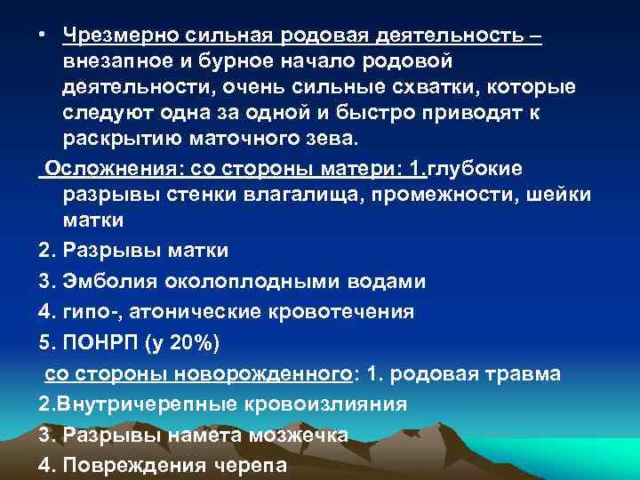 Чрезмерно сильная родовая деятельность. Осложнения сильной родовой деятельности. Чрезмерная родовая деятельность осложнения. Перечислить основные осложнения при бурной родовой деятельности.