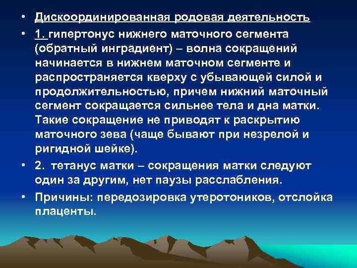  • Дискоординированная родовая деятельность • 1. гипертонус нижнего маточного сегмента (обратный инградиент) –