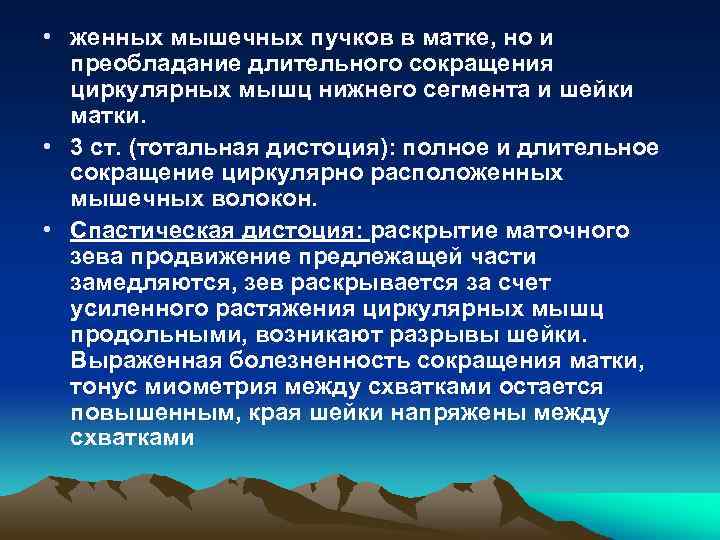  • женных мышечных пучков в матке, но и преобладание длительного сокращения циркулярных мышц