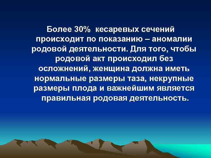 Более 30% кесаревых сечений происходит по показанию – аномалии родовой деятельности. Для того, чтобы