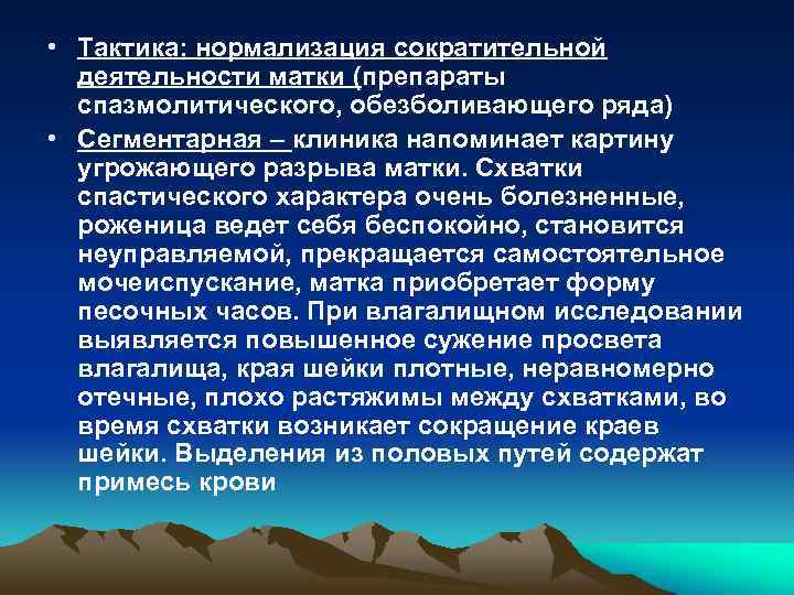  • Тактика: нормализация сократительной деятельности матки (препараты спазмолитического, обезболивающего ряда) • Сегментарная –