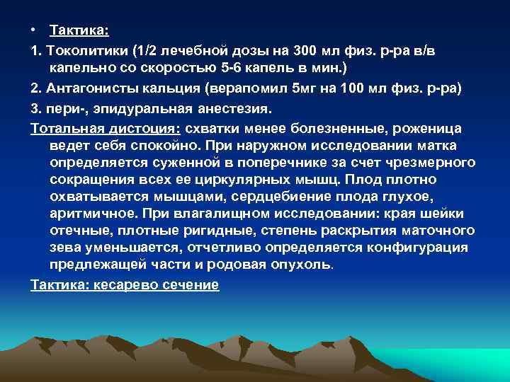  • Тактика: 1. Токолитики (1/2 лечебной дозы на 300 мл физ. р-ра в/в