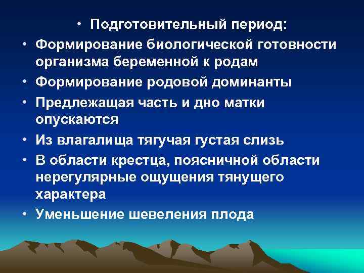 Период перед. Подготовительный период родов. Подготовительный период родов характеризуется. Подготовительный и прелиминарный периоды. Подготовительный и прелиминарный периоды родов.