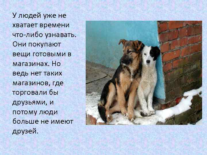 У людей уже не хватает времени что-либо узнавать. Они покупают вещи готовыми в магазинах.