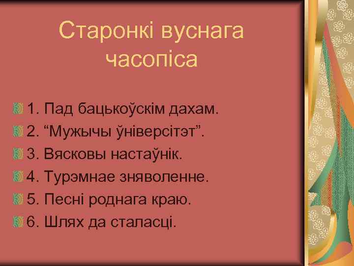 Старонкі вуснага часопіса 1. Пад бацькоўскім дахам. 2. “Мужычы ўніверсітэт”. 3. Вясковы настаўнік. 4.