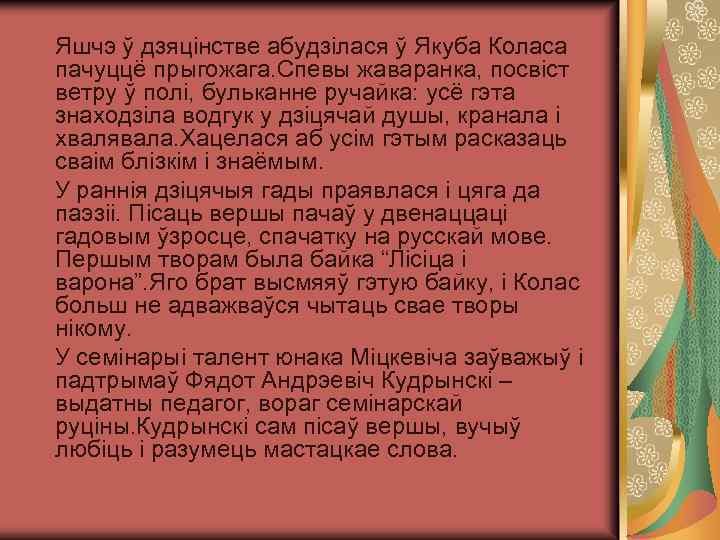 Яшчэ ў дзяцінстве абудзілася ў Якуба Коласа пачуццё прыгожага. Спевы жаваранка, посвіст ветру ў