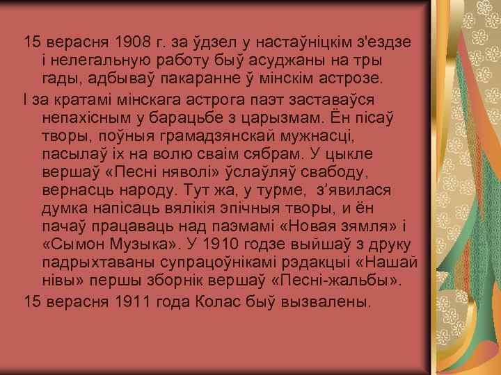 15 верасня 1908 г. за ўдзел у настаўніцкім з'ездзе і нелегальную работу быў асуджаны