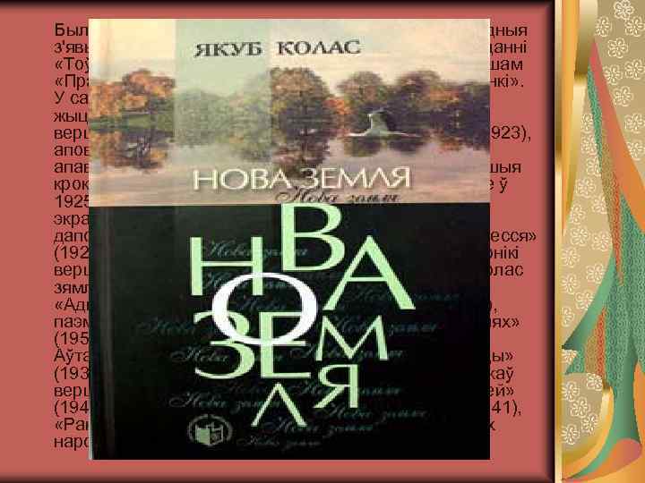 Былі напісаны кнігі прозы «Апавяданні» (1912), «Родныя з'явы» (1914). У Пецярбургу ў 1913 г.