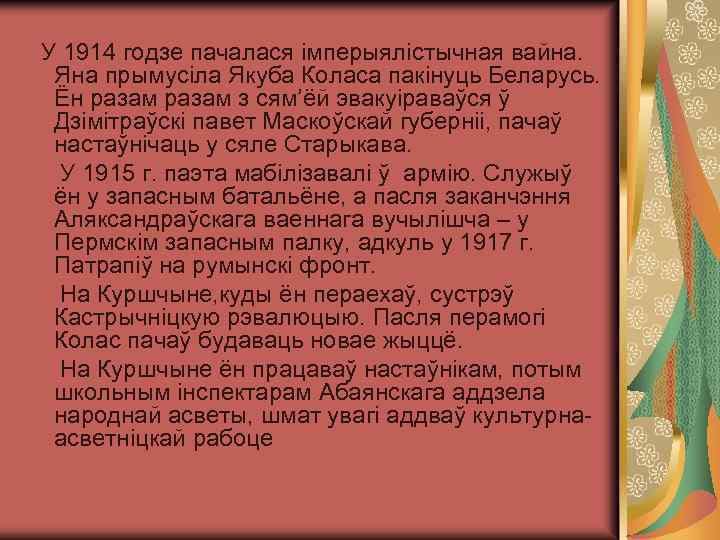 У 1914 годзе пачалася імперыялістычная вайна. Яна прымусіла Якуба Коласа пакінуць Беларусь. Ён разам
