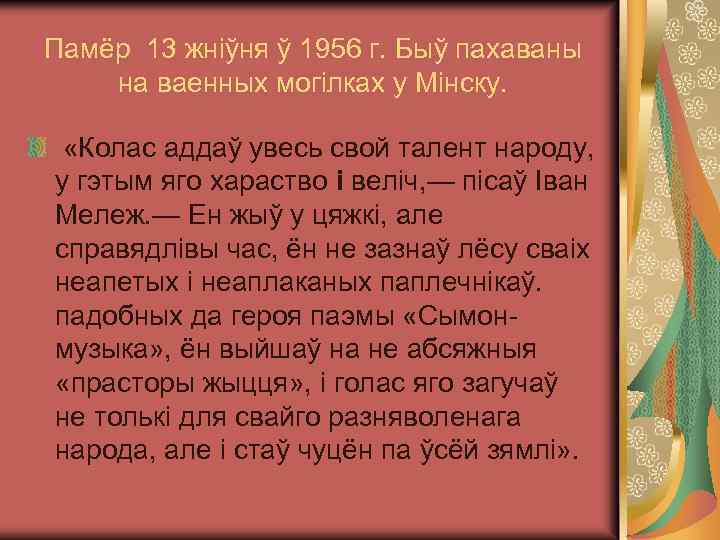 Памёр 13 жніўня ў 1956 г. Быў пахаваны на ваенных могілках у Мінску. «Колас