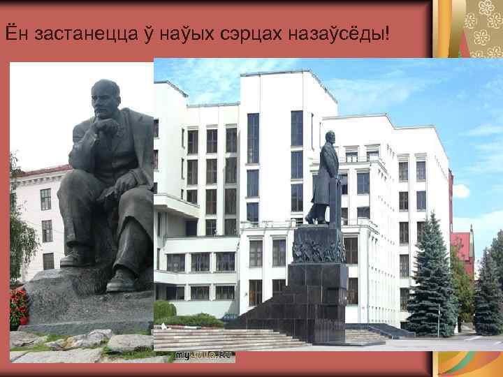 Ён застанецца ў наўых сэрцах назаўсёды! 