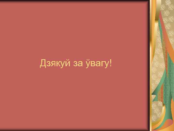 Дзякуй за ўвагу! 