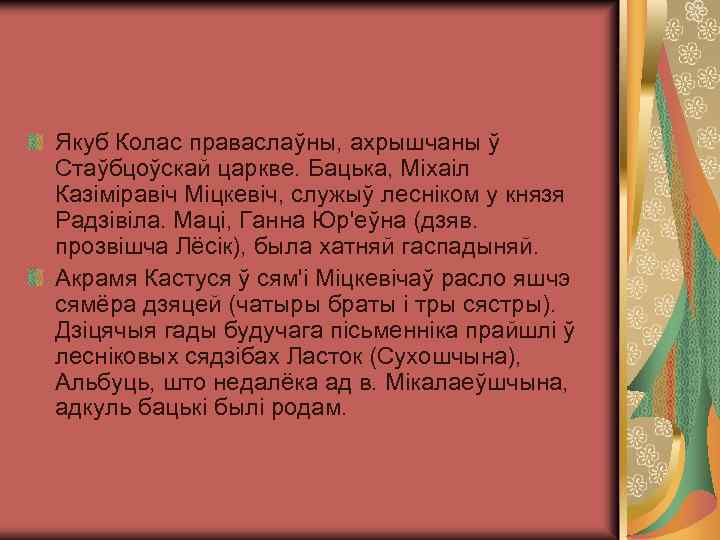Якуб Колас праваслаўны, ахрышчаны ў Стаўбцоўскай царкве. Бацька, Міхаіл Казіміравіч Міцкевіч, служыў лесніком у