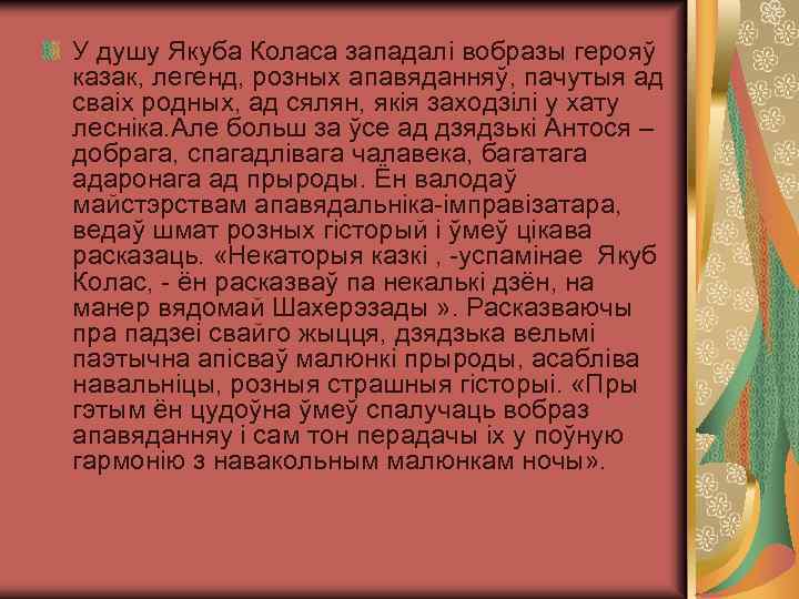 У душу Якуба Коласа западалi вобразы герояў казак, легенд, розных апавяданняў, пачутыя ад сваiх