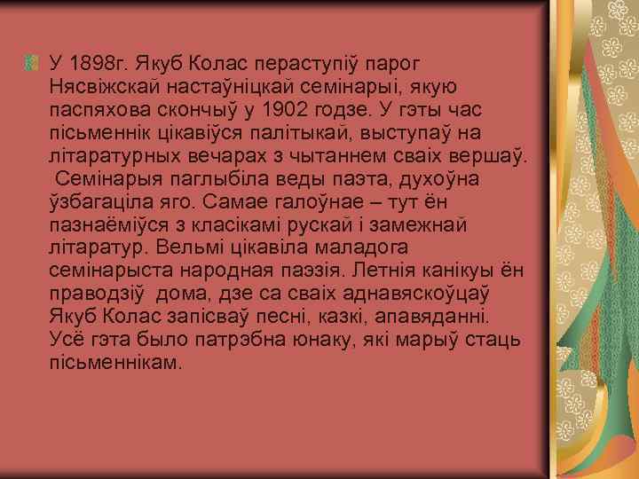 У 1898 г. Якуб Колас пераступіў парог Нясвіжскай настаўніцкай семінарыі, якую паспяхова скончыў у