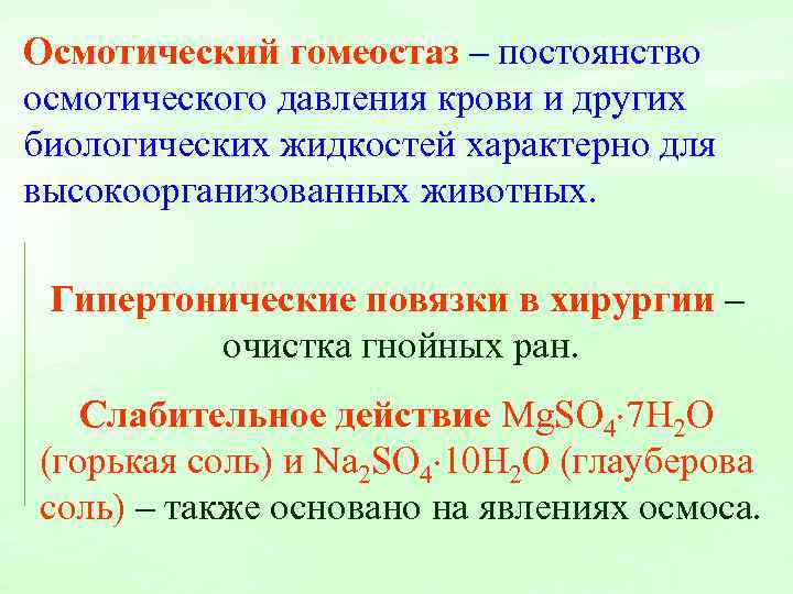 Гомеостаз постоянство. Механизм регуляции осмотического давления. Осмотический гомеостаз. Регуляция осмотического гомеостаза. Какие механизмы обеспечивают гомеостаз осмотическое давление.