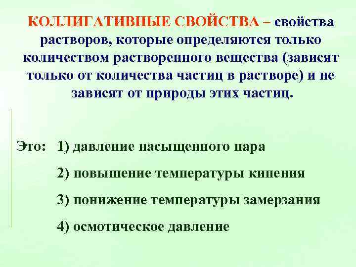 КОЛЛИГАТИВНЫЕ СВОЙСТВА – свойства растворов, которые определяются только количеством растворенного вещества (зависят только от