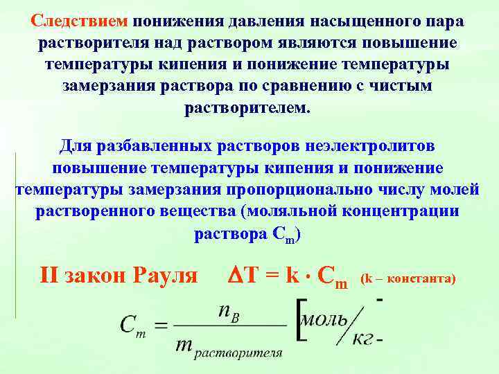 Понижение температуры замерзания раствора прямо пропорционально