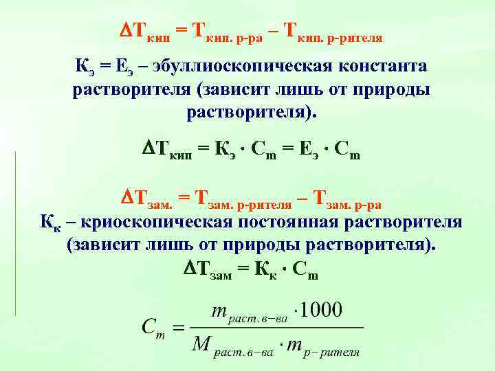  Ткип = Ткип. р-ра – Ткип. р-рителя Кэ = Еэ – эбуллиоскопическая константа