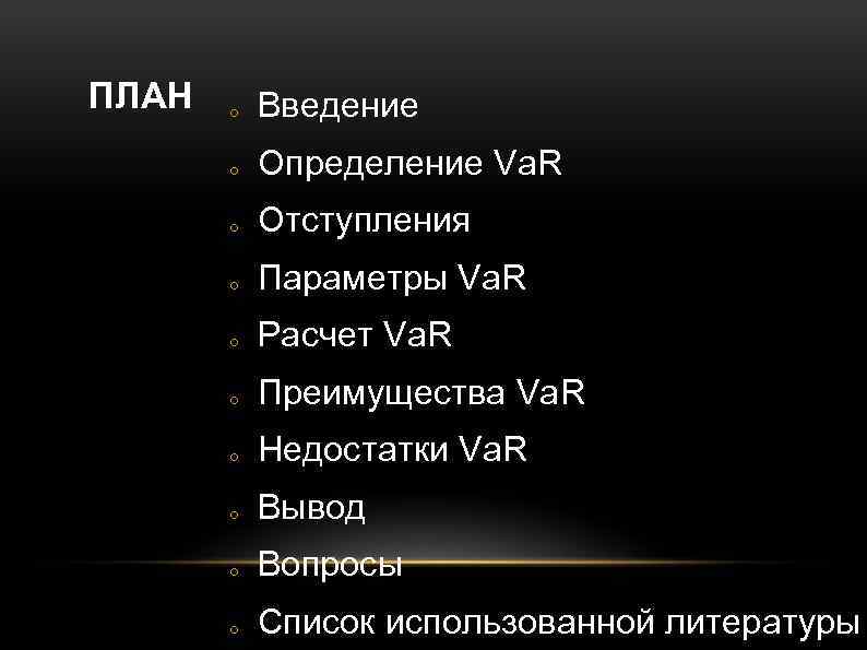 ПЛАН o Введение o Определение Va. R o Отступления o Параметры Va. R o