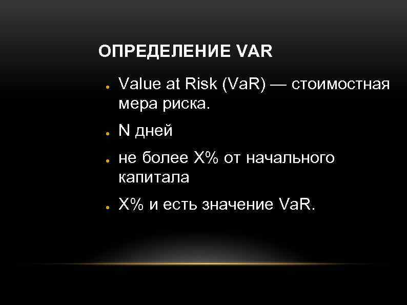 ОПРЕДЕЛЕНИЕ VAR ● ● Value at Risk (Va. R) — стоимостная мера риска. N