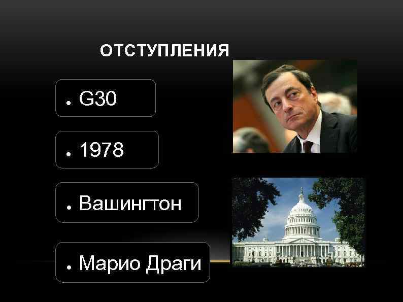 ОТСТУПЛЕНИЯ ● G 30 ● 1978 ● Вашингтон ● Марио Драги 