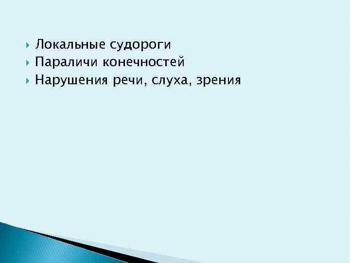  Локальные судороги Параличи конечностей Нарушения речи, слуха, зрения 